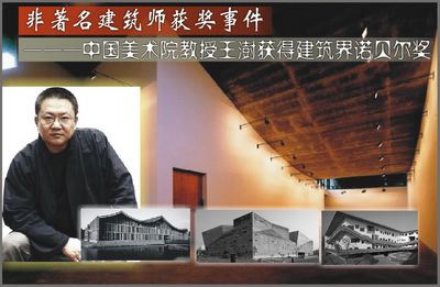 非著名建筑师获奖事件------中国美术学院教授王澍获得建筑界诺贝尔奖